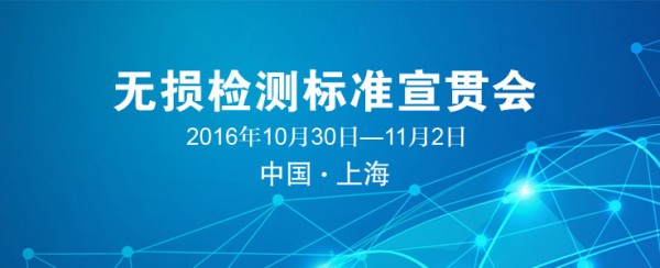 近年來,國家有關部門批準發布了一批新的無損檢測國家標準和行業標準。為了使新標準得以有效實施,根據國家有關規定和要求,現決定于2016年10月30日—11月2日在上海舉辦無損檢測標準宣貫會。 本次宣貫會安排培訓的標準如下: 1) GB/T 5616—2014 無損檢測 應用導則 2) GB/T 9445—2015 無損檢測 人員資格鑒定與認證 3) GB/T 32563—2016無損檢測 超聲檢測 相控陣超聲檢測方法 4) GB/T 26642—2011 無損檢測 金屬材料計算機射線照相檢測方法(CR) 5) GB/T 29034—2012 無損檢測 工業計算機層析成像(CT)指南 6) GB/T 29067—2012 無損檢測 工業計算機層析成像(CT)圖像測量方法 7) GB/T 29068—2012 無損檢測 工業計算機層析成像(CT)系統選型指南 8) GB/T 29069—2012 無損檢測 工業計算機層析成像(CT)系統性能測試方法 9) GB/T 29070—2012 無損檢測 工業計算機層析成像(CT)檢測 通用要求 10)GB/T 29071—2012 無損檢測 火工裝置工業計算機層析成像(CT)檢測方法 本次宣貫會邀請標準起草人和無損檢測專家,對標準進行詳細介紹和解答。 每位參加者均可獲得由全國無損檢測標準化技術委員會頒發的無損檢測標準培訓證書(中英文格式)。 報到時間:2016年10月30日14:00—20:00,10月31日8:00—9:00。 報到地點:另行通知。 宣貫會期間食宿、交通等由會務組統一安排,費用自理。 本次宣貫會承辦單位:上海材料研究所 協辦單位:《無損檢測》編輯部